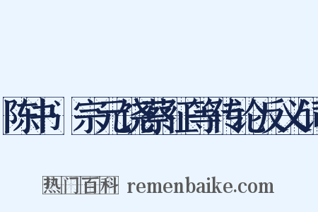 陈书·宗元饶蔡征等传论反义词是什么意思的图片